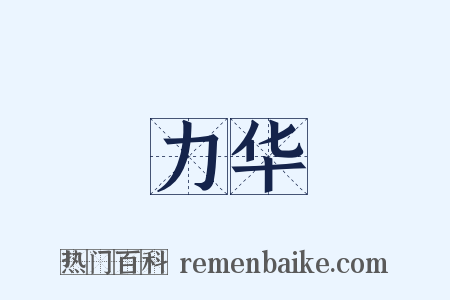 力华是什么意思的图片